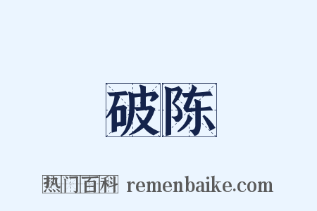 破陈是什么意思的图片